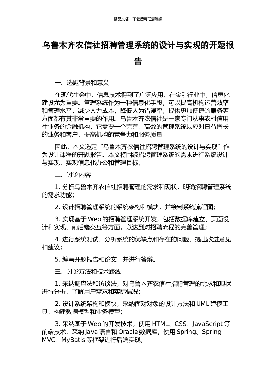 乌鲁木齐农信社招聘管理系统的设计与实现的开题报告_第1页