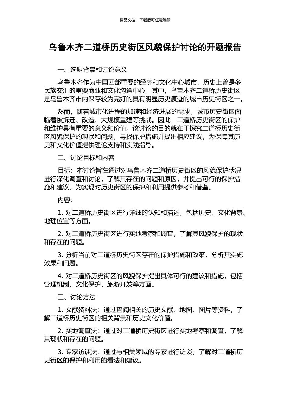 乌鲁木齐二道桥历史街区风貌保护研究的开题报告_第1页