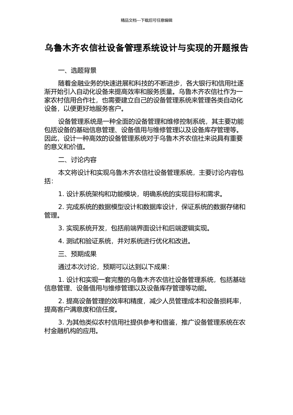 乌鲁木齐农信社设备管理系统设计与实现的开题报告_第1页