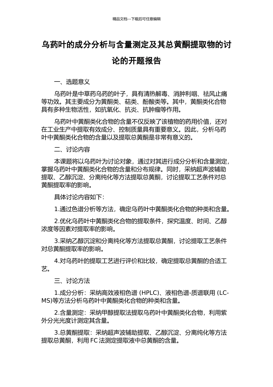 乌药叶的成分分析与含量测定及其总黄酮提取物的研究的开题报告_第1页