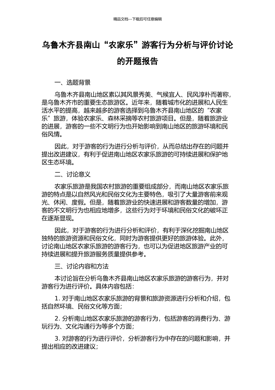 乌鲁木齐县南山“农家乐”游客行为分析与评价研究的开题报告_第1页