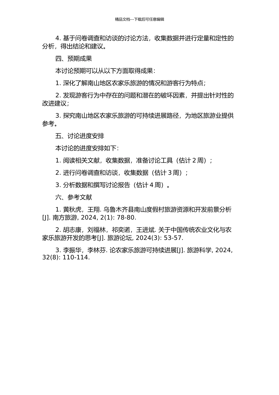 乌鲁木齐县南山“农家乐”游客行为分析与评价研究的开题报告_第2页