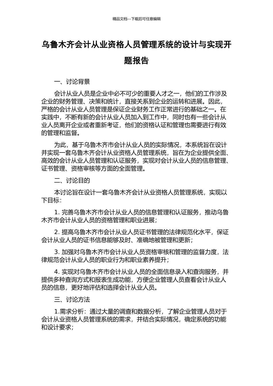 乌鲁木齐会计从业资格人员管理系统的设计与实现开题报告_第1页