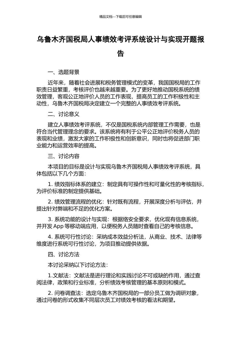 乌鲁木齐国税局人事绩效考评系统设计与实现开题报告_第1页