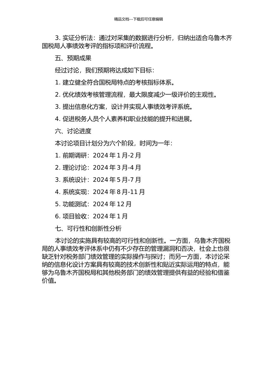 乌鲁木齐国税局人事绩效考评系统设计与实现开题报告_第2页