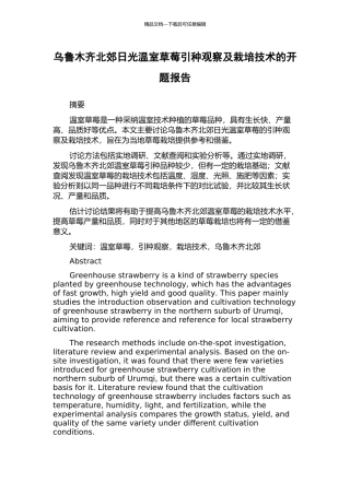 乌鲁木齐北郊日光温室草莓引种观察及栽培技术的开题报告