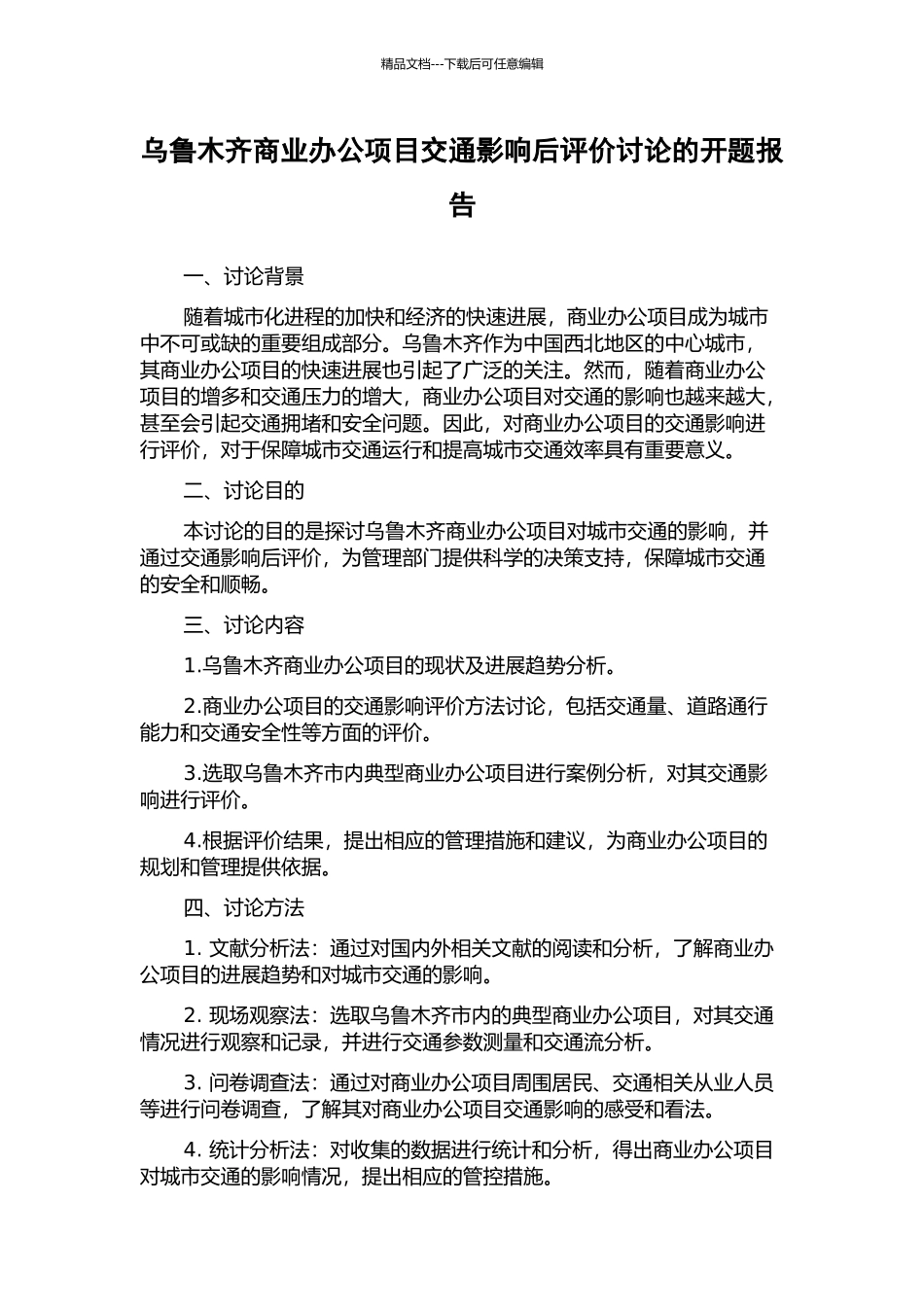 乌鲁木齐商业办公项目交通影响后评价研究的开题报告_第1页