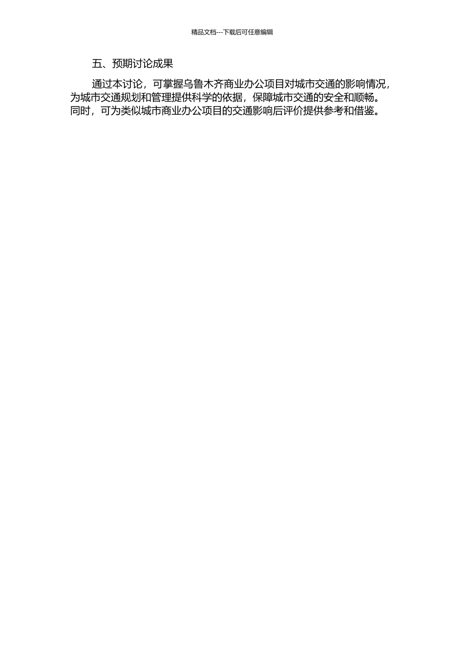 乌鲁木齐商业办公项目交通影响后评价研究的开题报告_第2页