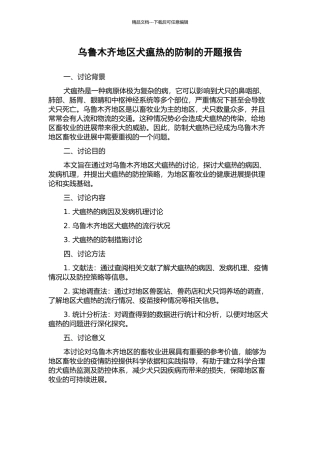 乌鲁木齐地区犬瘟热的防制的开题报告