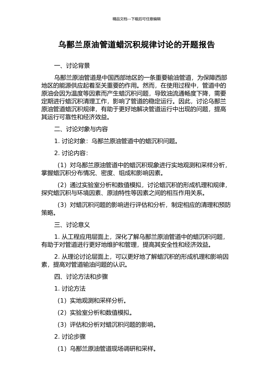 乌鄯兰原油管道蜡沉积规律研究的开题报告_第1页
