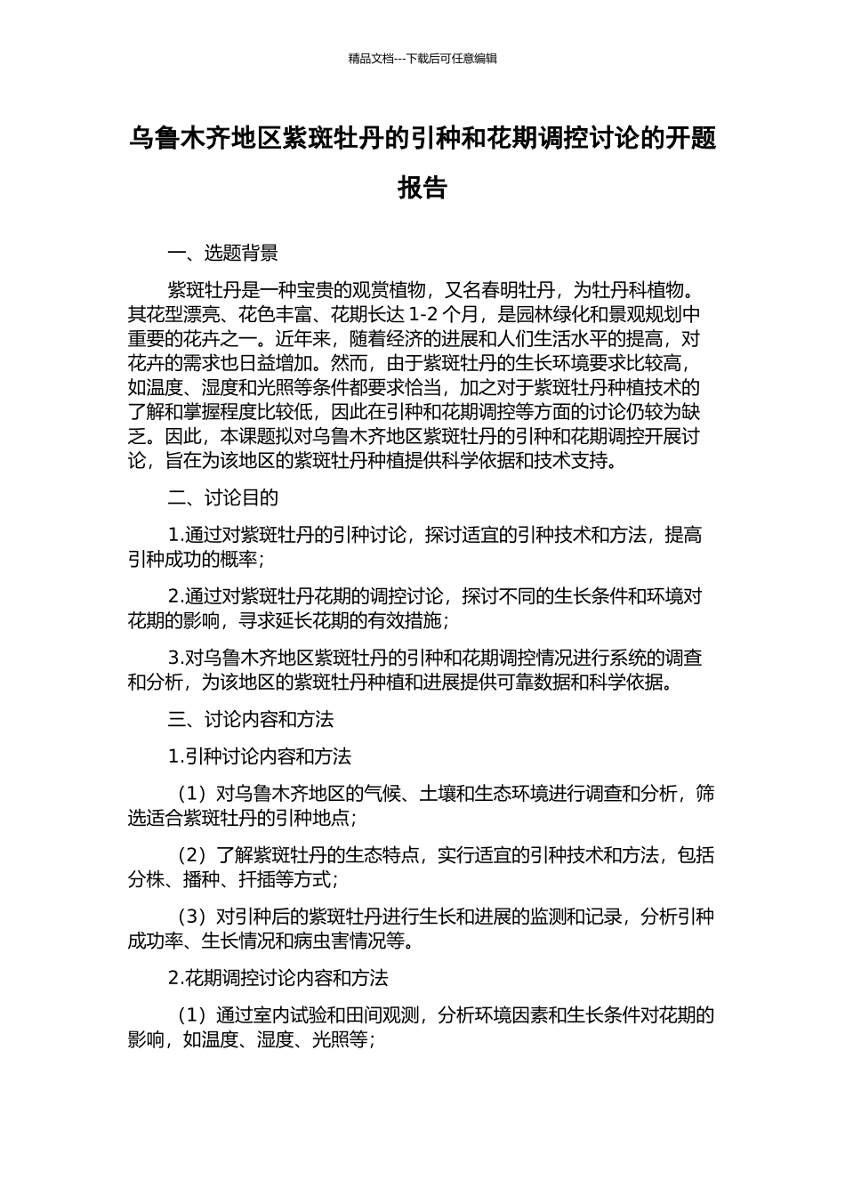 乌鲁木齐地区紫斑牡丹的引种和花期调控研究的开题报告_第1页