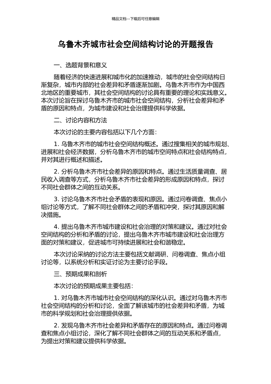 乌鲁木齐城市社会空间结构研究的开题报告_第1页