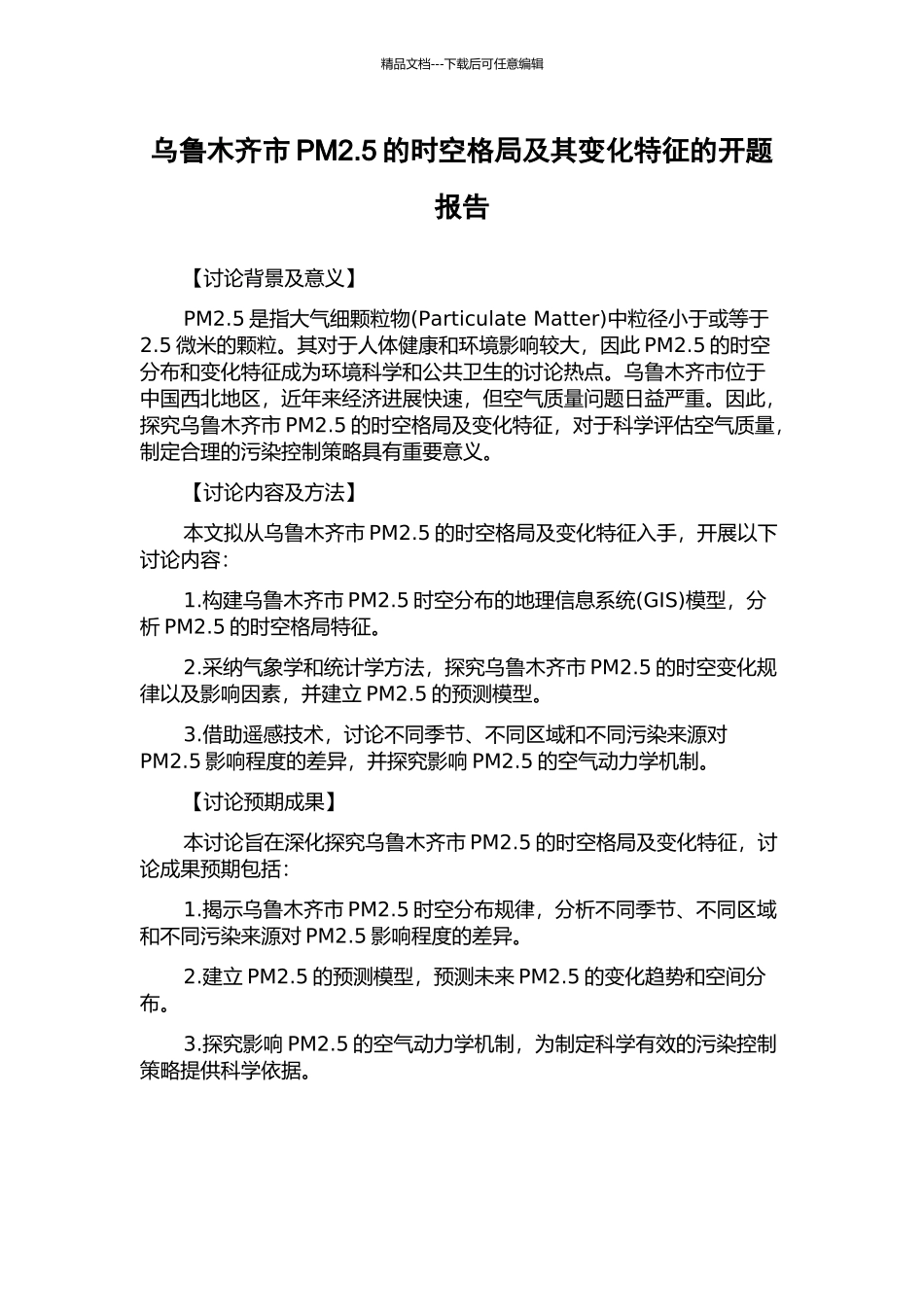 乌鲁木齐市PM2.5的时空格局及其变化特征的开题报告_第1页