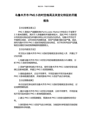 乌鲁木齐市PM2.5的时空格局及其变化特征的开题报告
