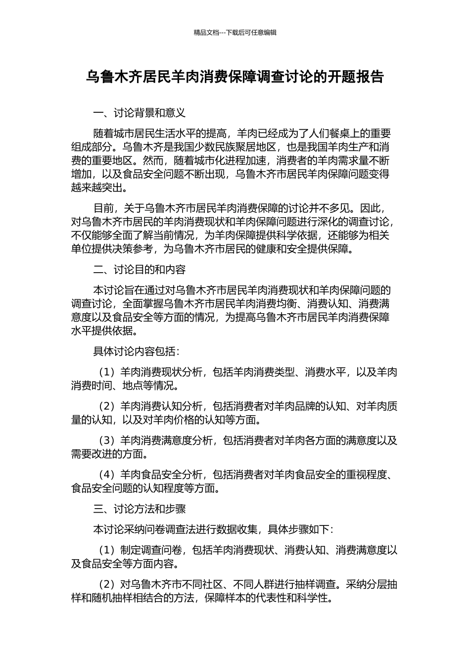 乌鲁木齐居民羊肉消费保障调查研究的开题报告_第1页