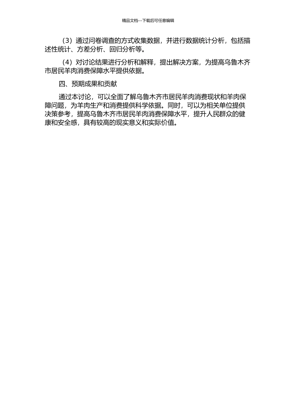 乌鲁木齐居民羊肉消费保障调查研究的开题报告_第2页