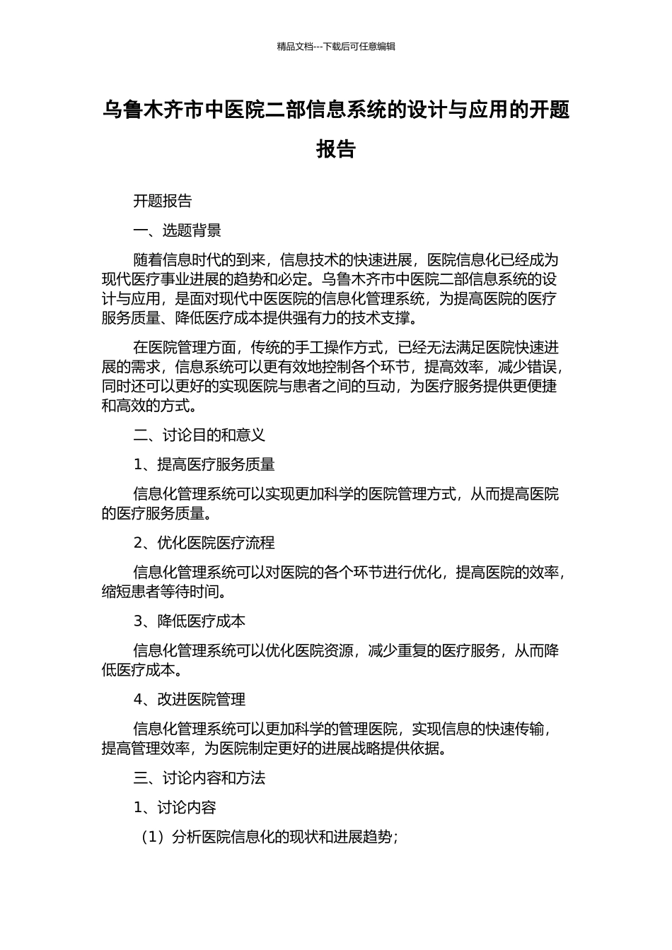 乌鲁木齐市中医院二部信息系统的设计与应用的开题报告_第1页