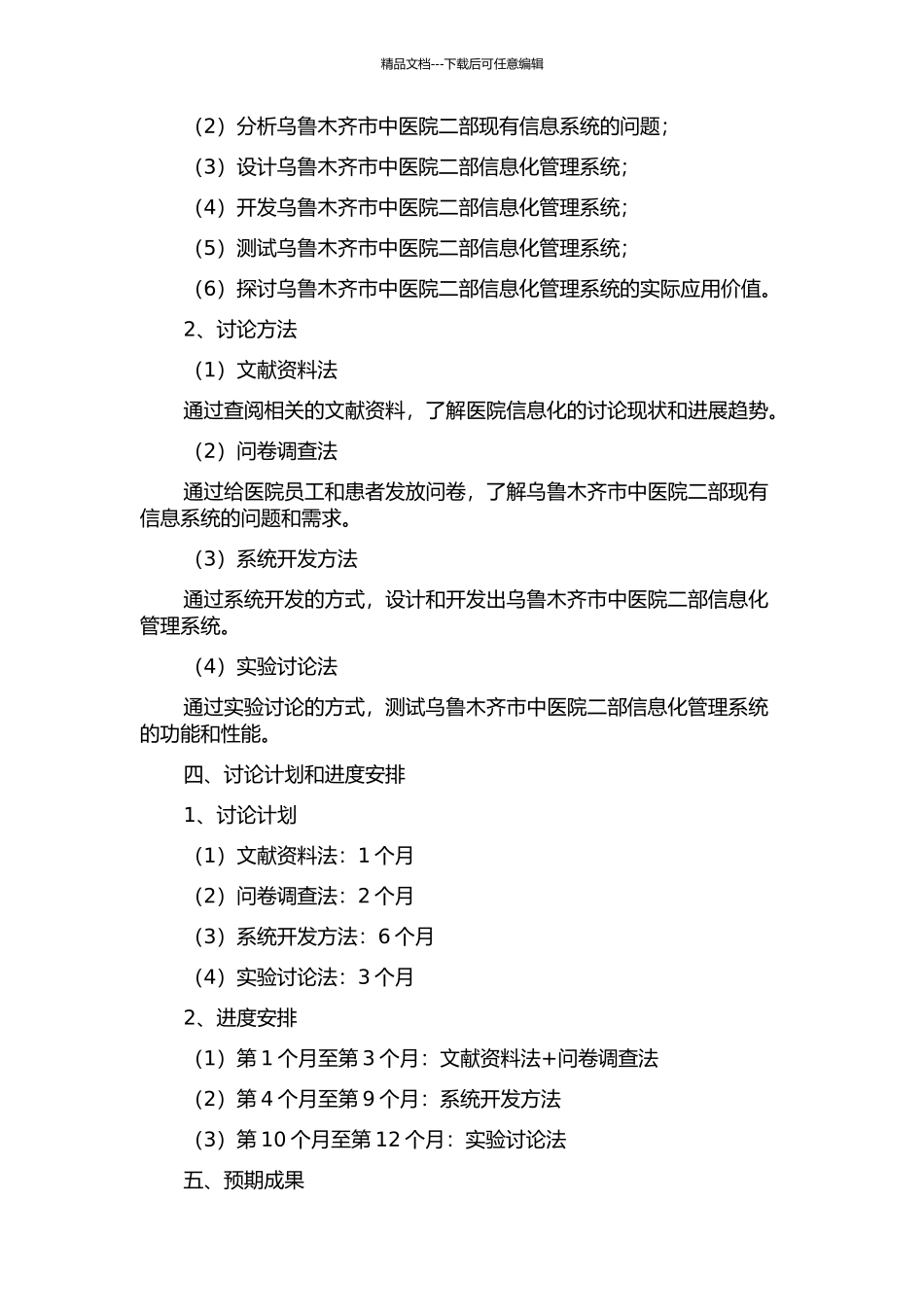 乌鲁木齐市中医院二部信息系统的设计与应用的开题报告_第2页
