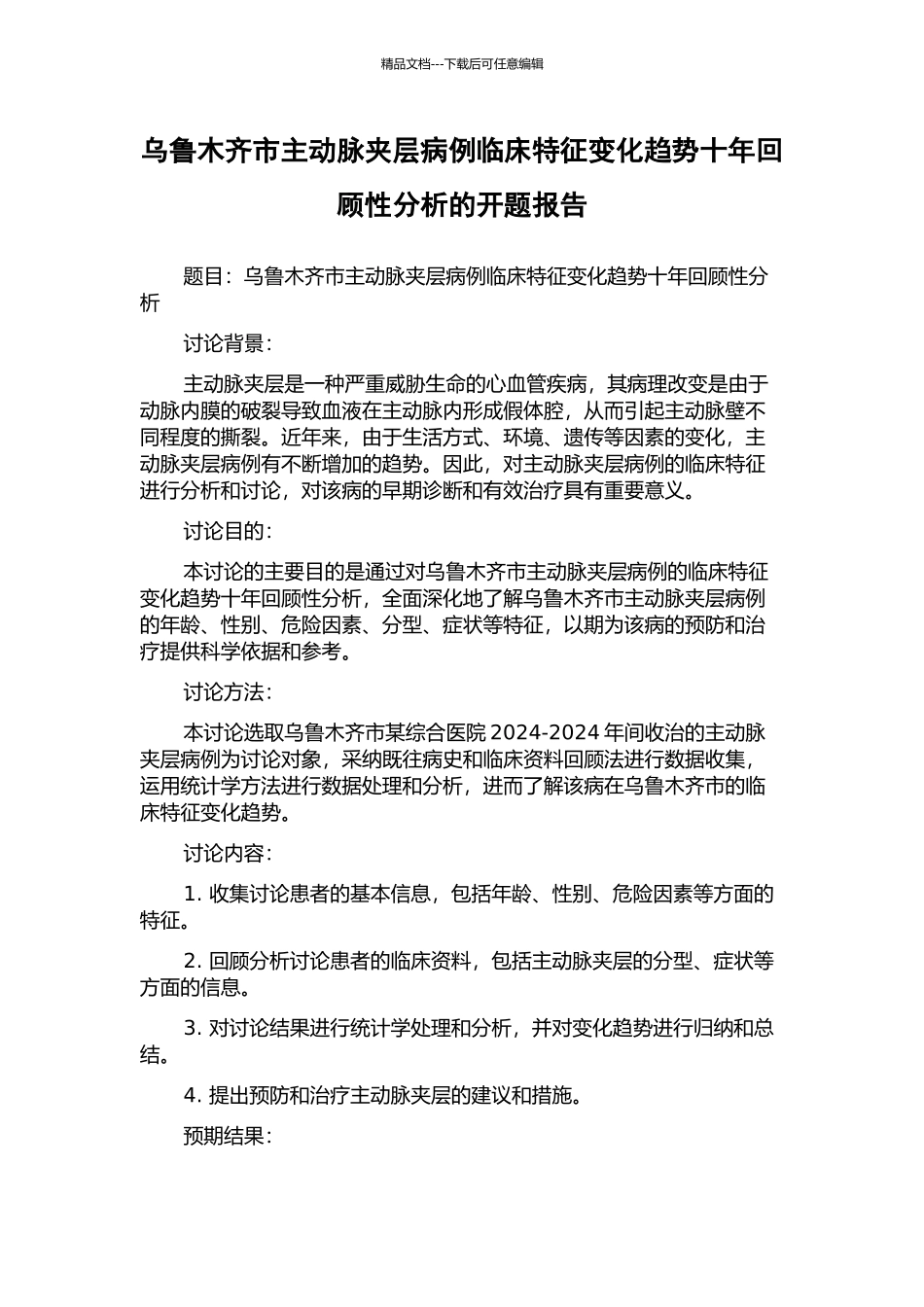 乌鲁木齐市主动脉夹层病例临床特征变化趋势十年回顾性分析的开题报告_第1页