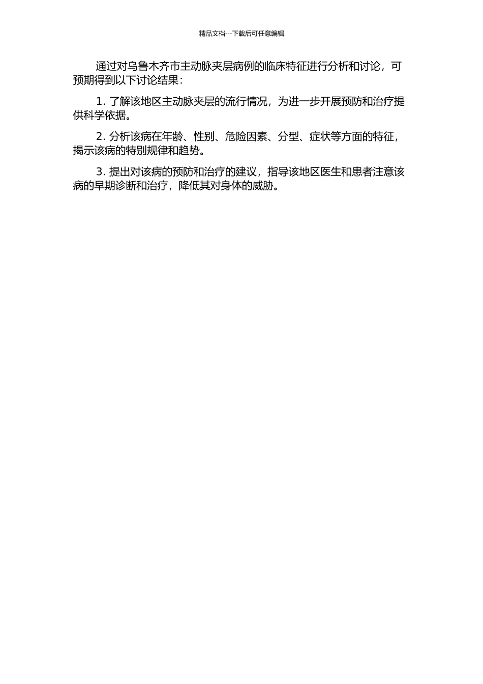 乌鲁木齐市主动脉夹层病例临床特征变化趋势十年回顾性分析的开题报告_第2页