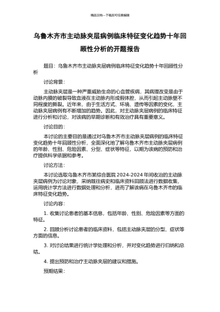 乌鲁木齐市主动脉夹层病例临床特征变化趋势十年回顾性分析的开题报告