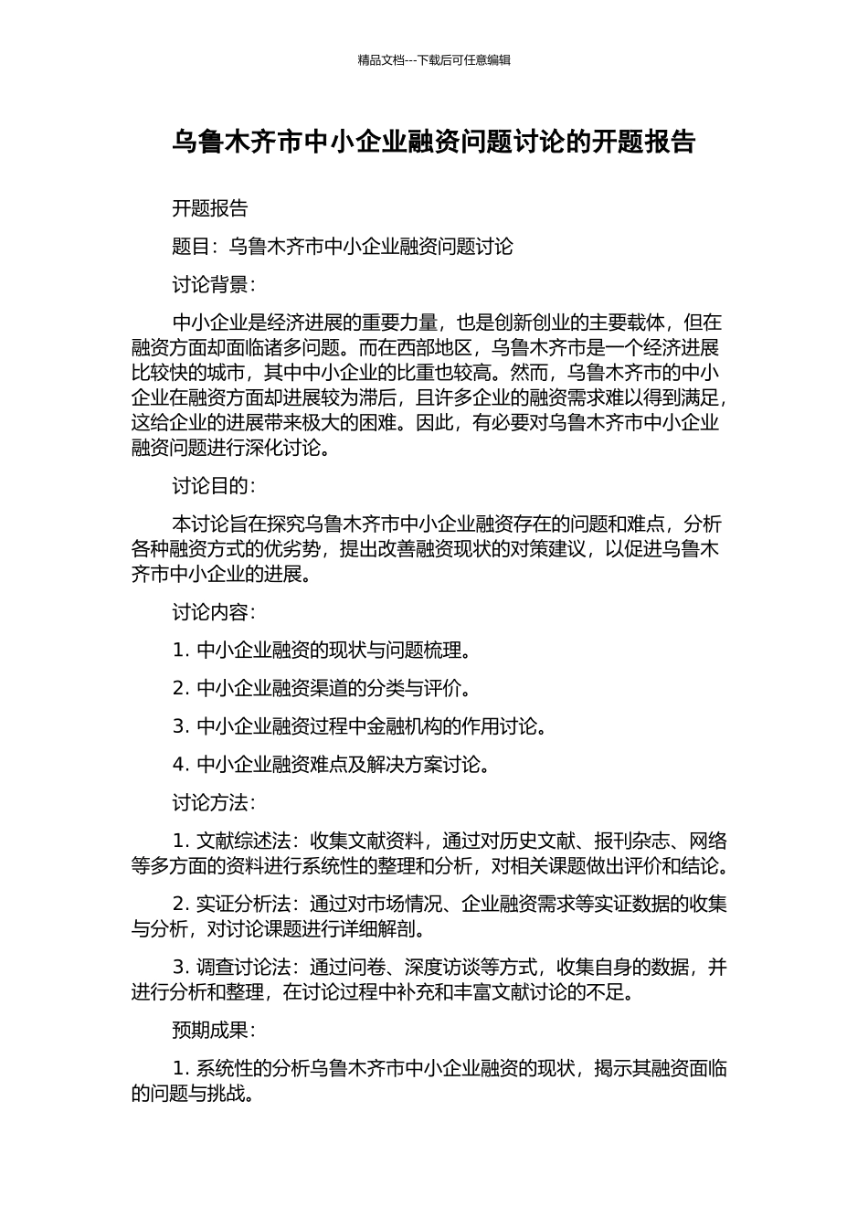 乌鲁木齐市中小企业融资问题研究的开题报告_第1页