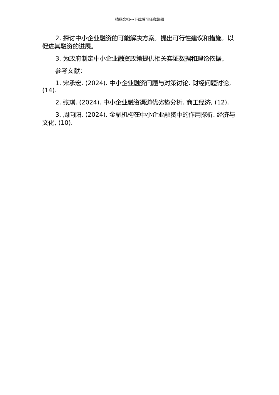 乌鲁木齐市中小企业融资问题研究的开题报告_第2页