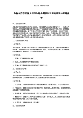乌鲁木齐市低保人群卫生服务需要和利用的调查的开题报告