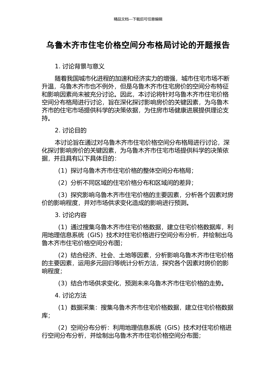 乌鲁木齐市住宅价格空间分布格局研究的开题报告_第1页
