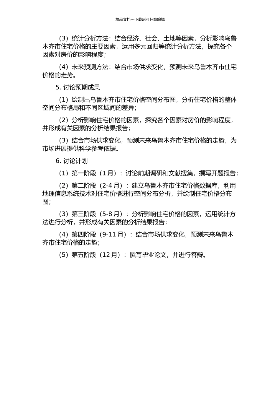 乌鲁木齐市住宅价格空间分布格局研究的开题报告_第2页