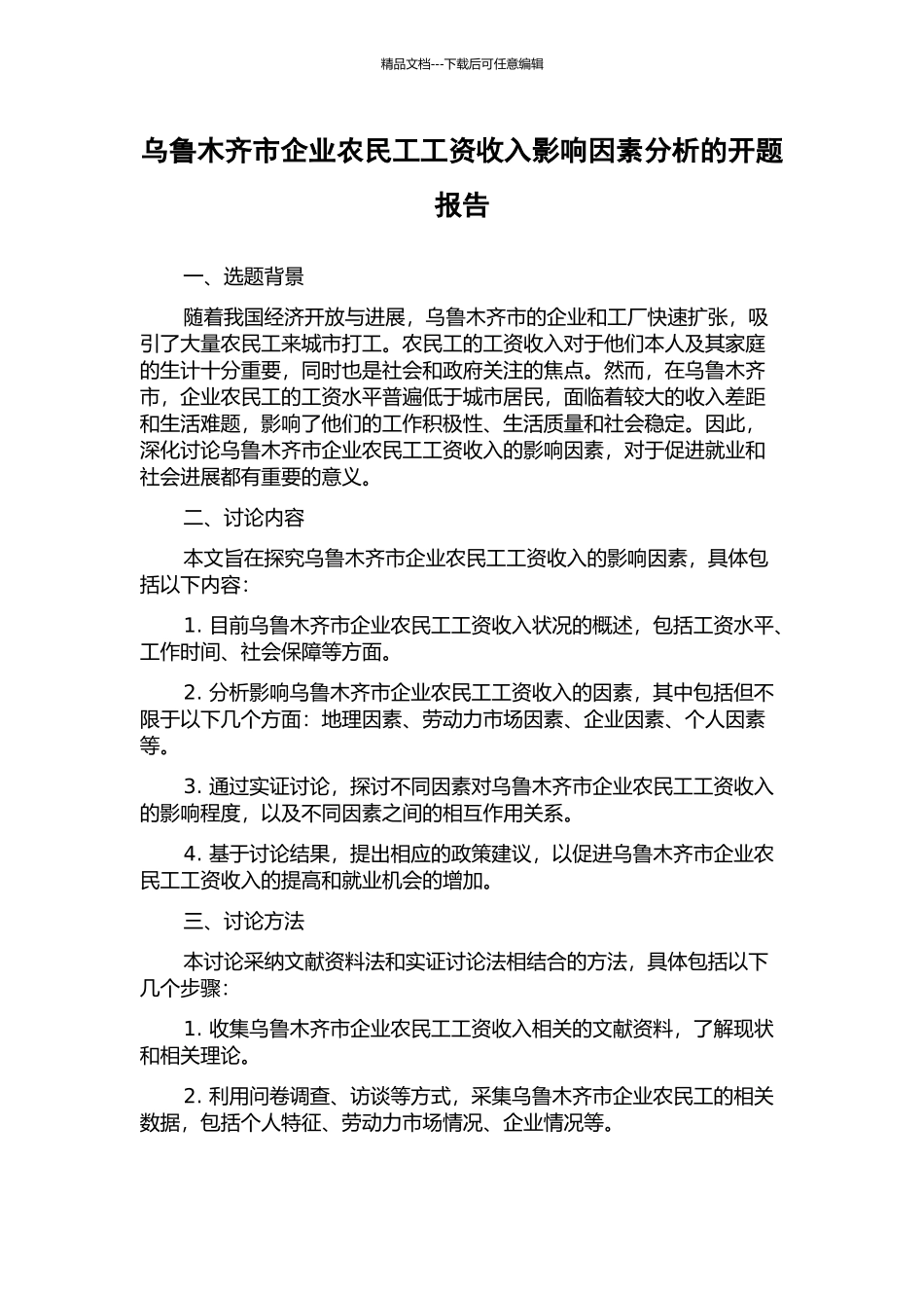 乌鲁木齐市企业农民工工资收入影响因素分析的开题报告_第1页