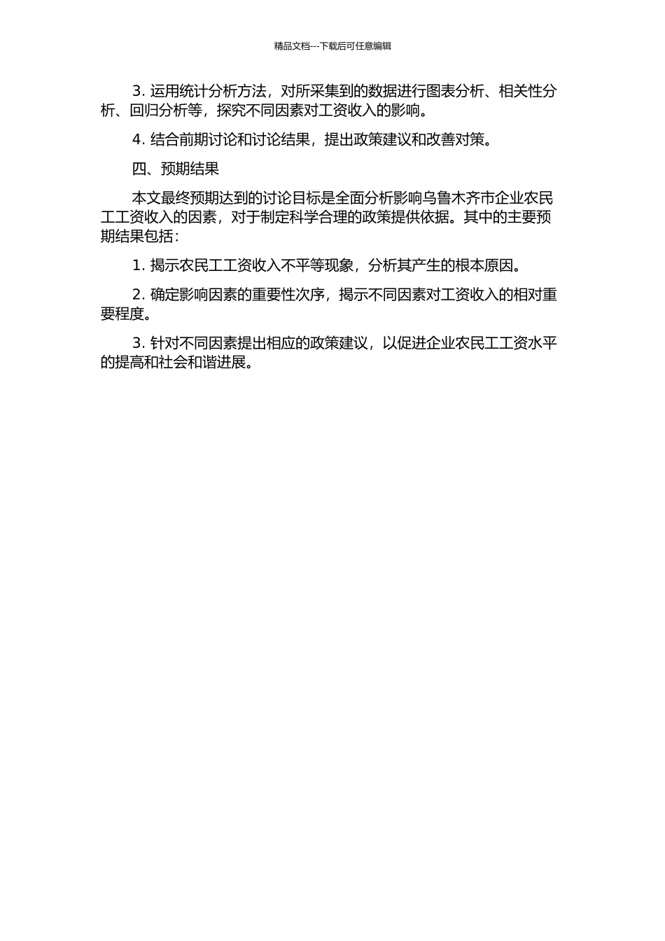 乌鲁木齐市企业农民工工资收入影响因素分析的开题报告_第2页