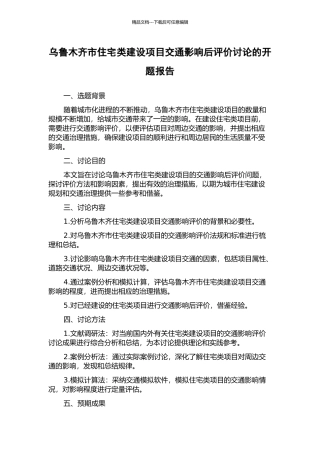 乌鲁木齐市住宅类建设项目交通影响后评价研究的开题报告