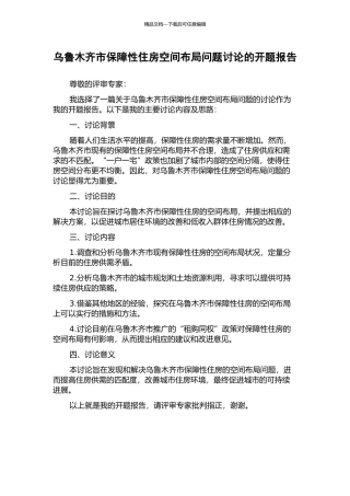 乌鲁木齐市保障性住房空间布局问题研究的开题报告