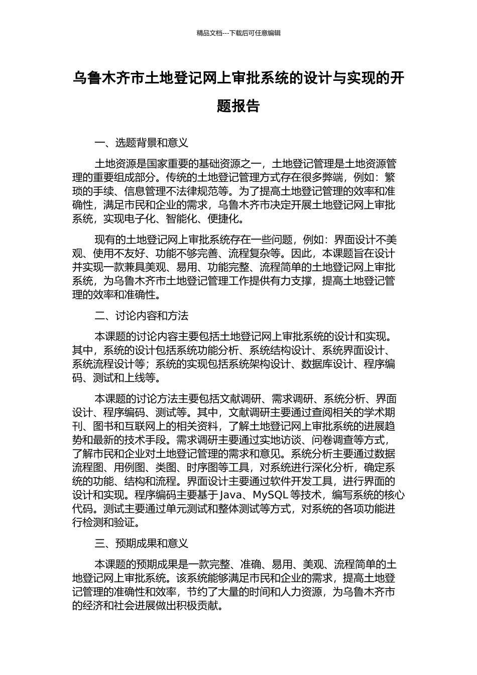 乌鲁木齐市土地登记网上审批系统的设计与实现的开题报告_第1页