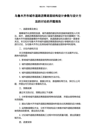 乌鲁木齐市城市道路沥青路面结构设计参数与设计方法的研究的开题报告