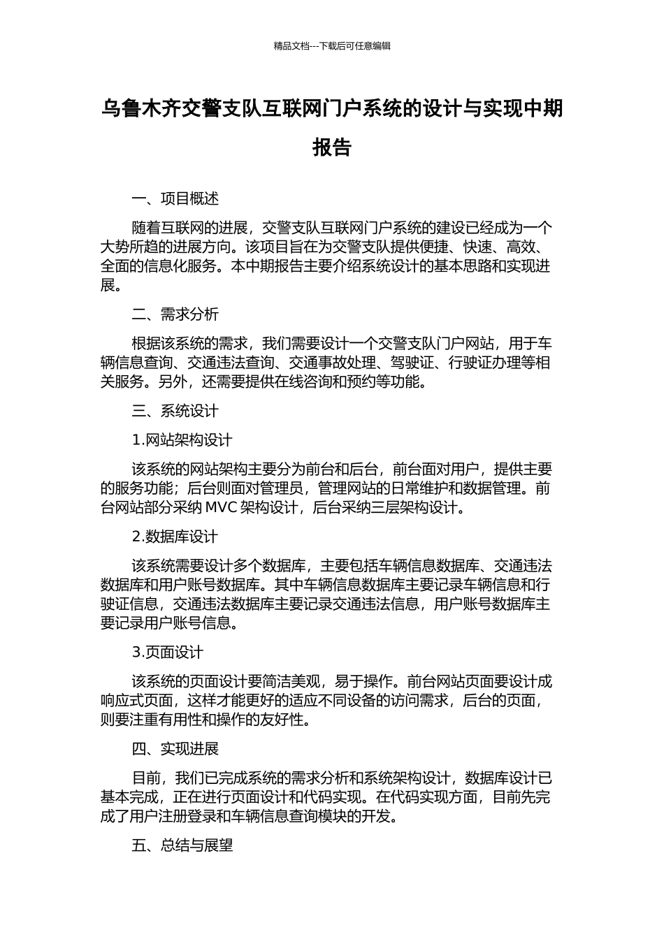 乌鲁木齐交警支队互联网门户系统的设计与实现中期报告_第1页