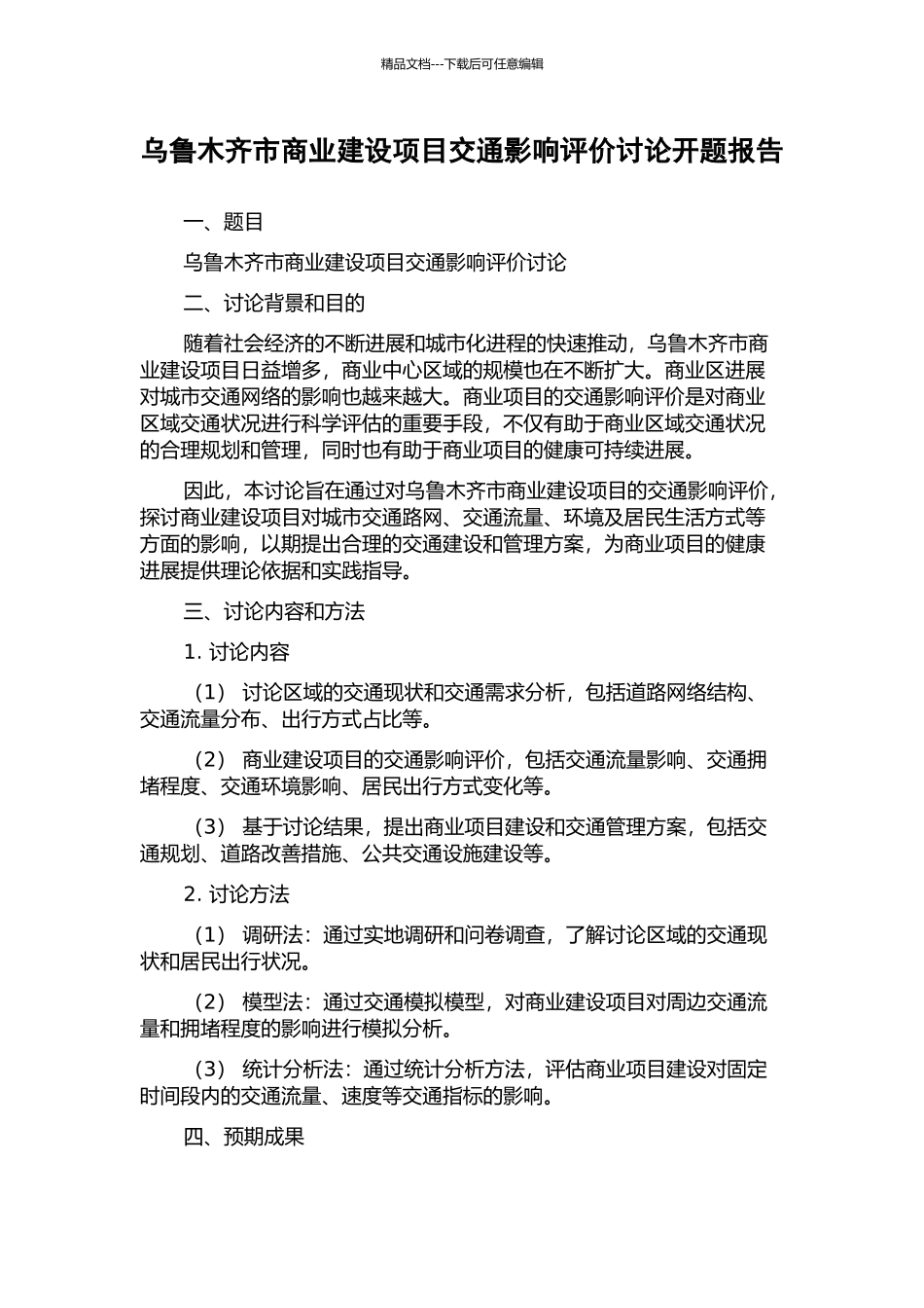 乌鲁木齐市商业建设项目交通影响评价研究开题报告_第1页