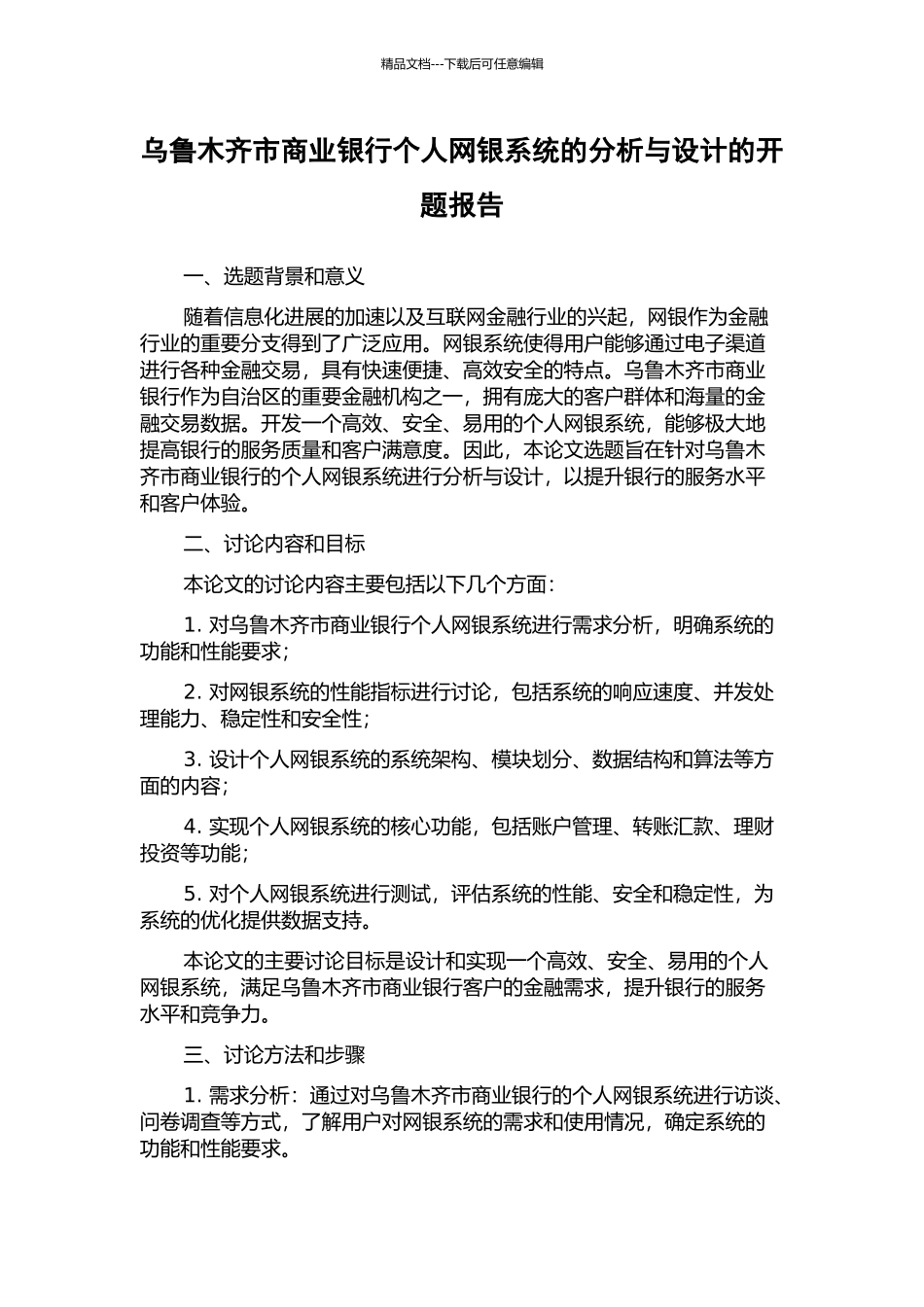 乌鲁木齐市商业银行个人网银系统的分析与设计的开题报告_第1页