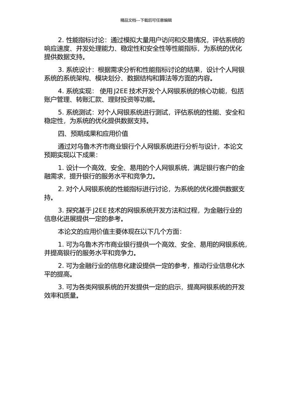 乌鲁木齐市商业银行个人网银系统的分析与设计的开题报告_第2页