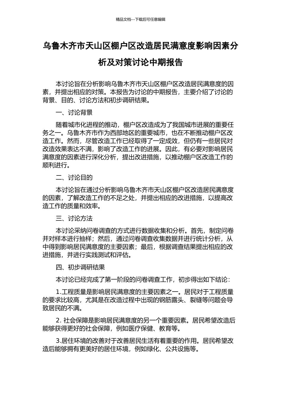 乌鲁木齐市天山区棚户区改造居民满意度影响因素分析及对策研究中期报告_第1页