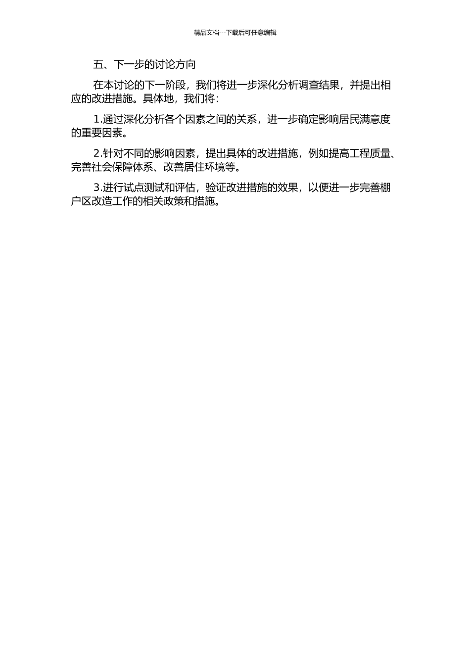 乌鲁木齐市天山区棚户区改造居民满意度影响因素分析及对策研究中期报告_第2页