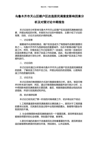 乌鲁木齐市天山区棚户区改造居民满意度影响因素分析及对策研究中期报告