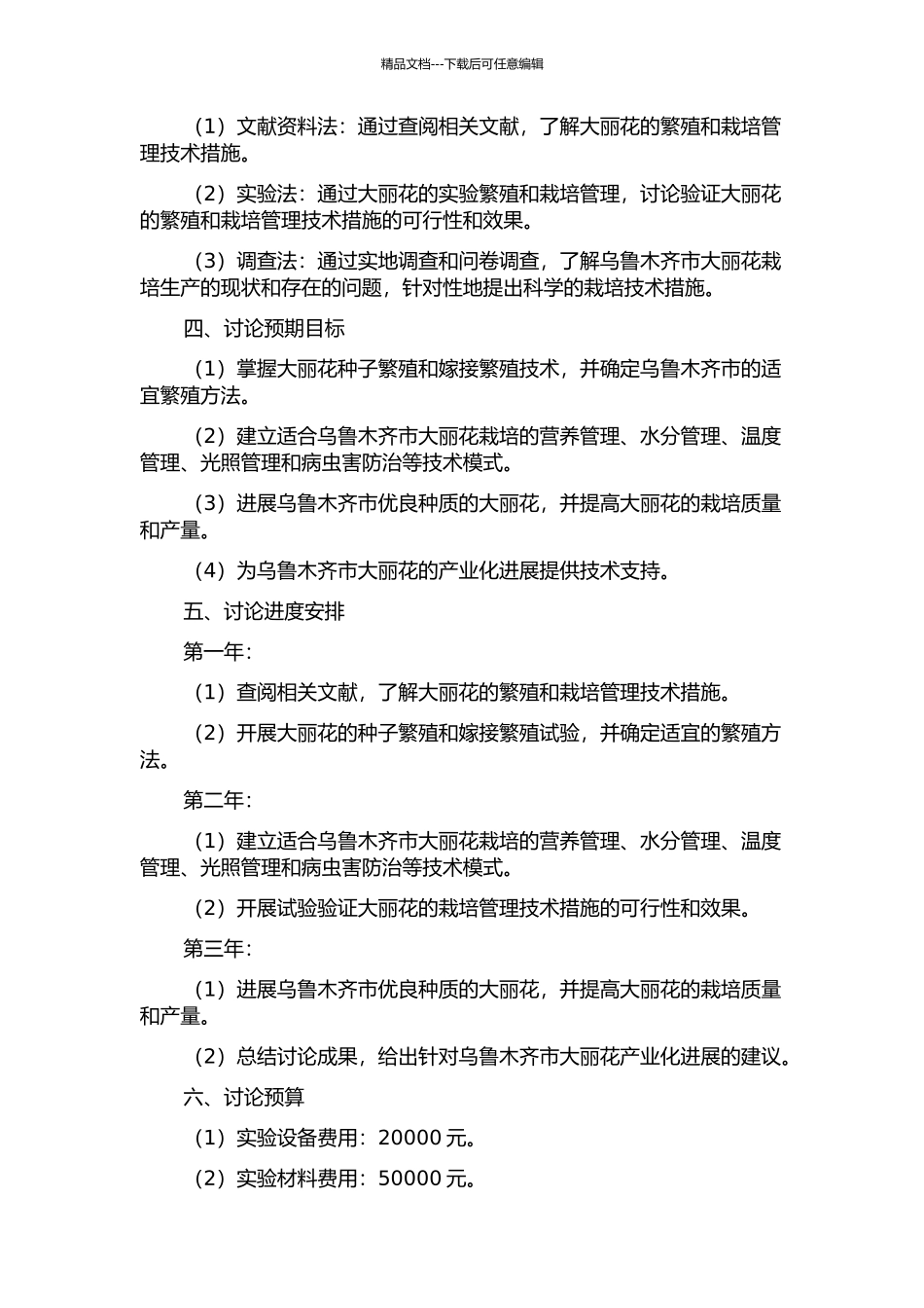乌鲁木齐市大丽花的繁殖及栽培管理技术措施研究的开题报告_第2页