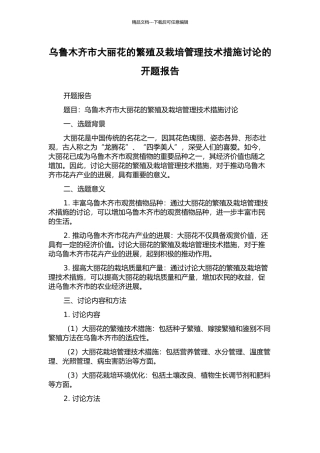 乌鲁木齐市大丽花的繁殖及栽培管理技术措施研究的开题报告