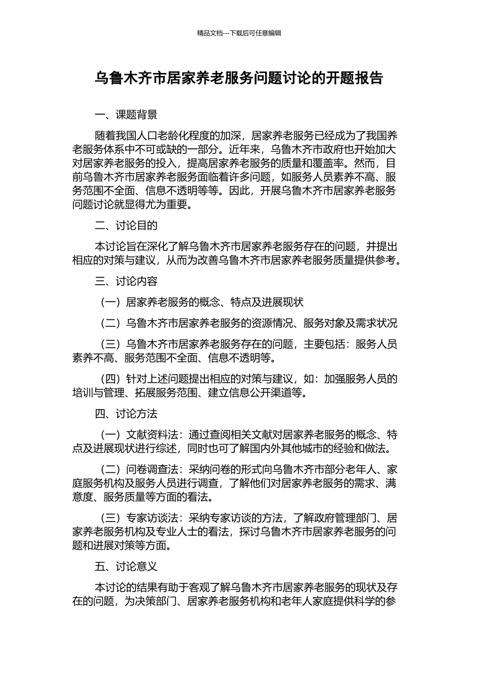 乌鲁木齐市居家养老服务问题研究的开题报告_第1页