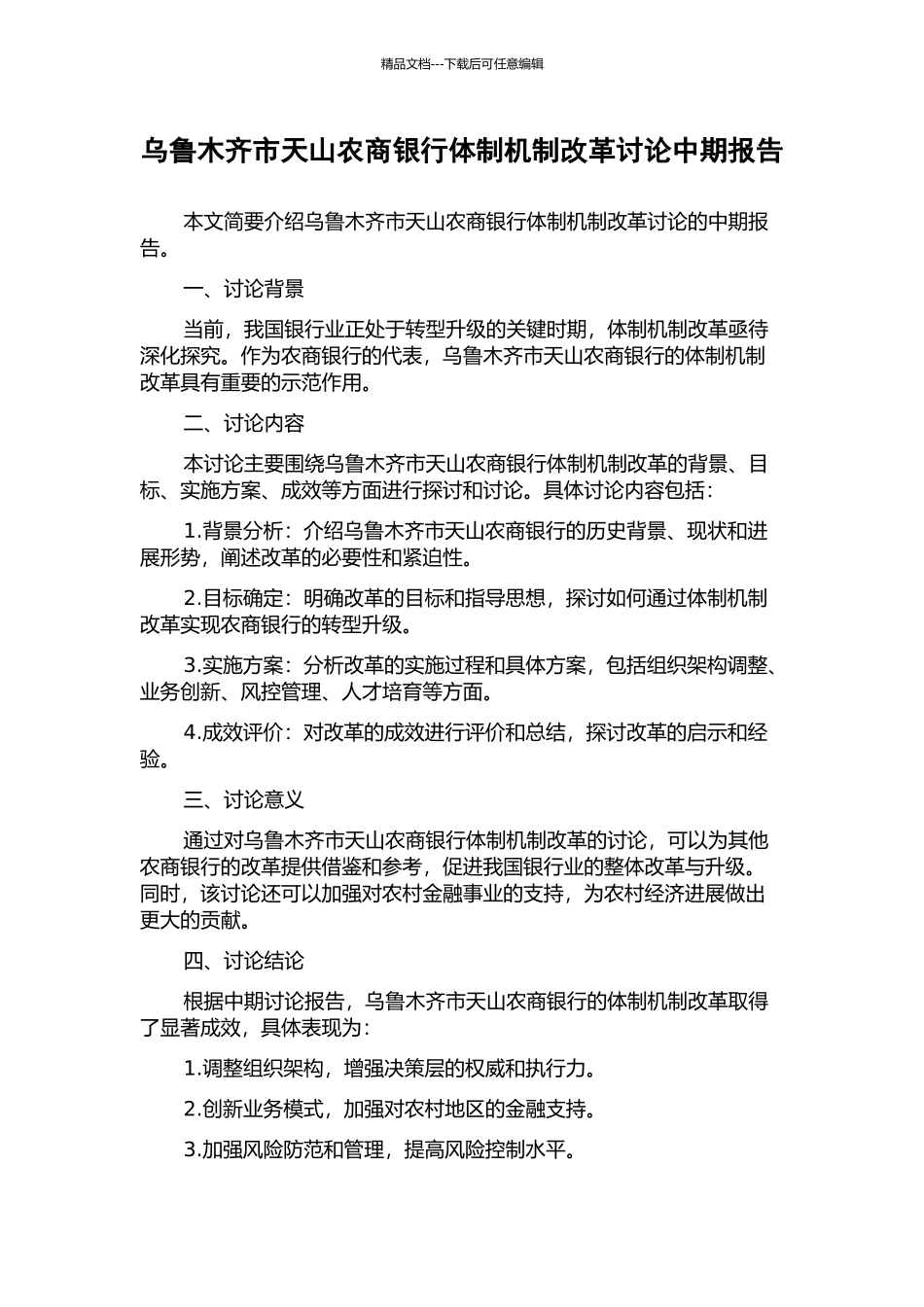 乌鲁木齐市天山农商银行体制机制改革研究中期报告_第1页