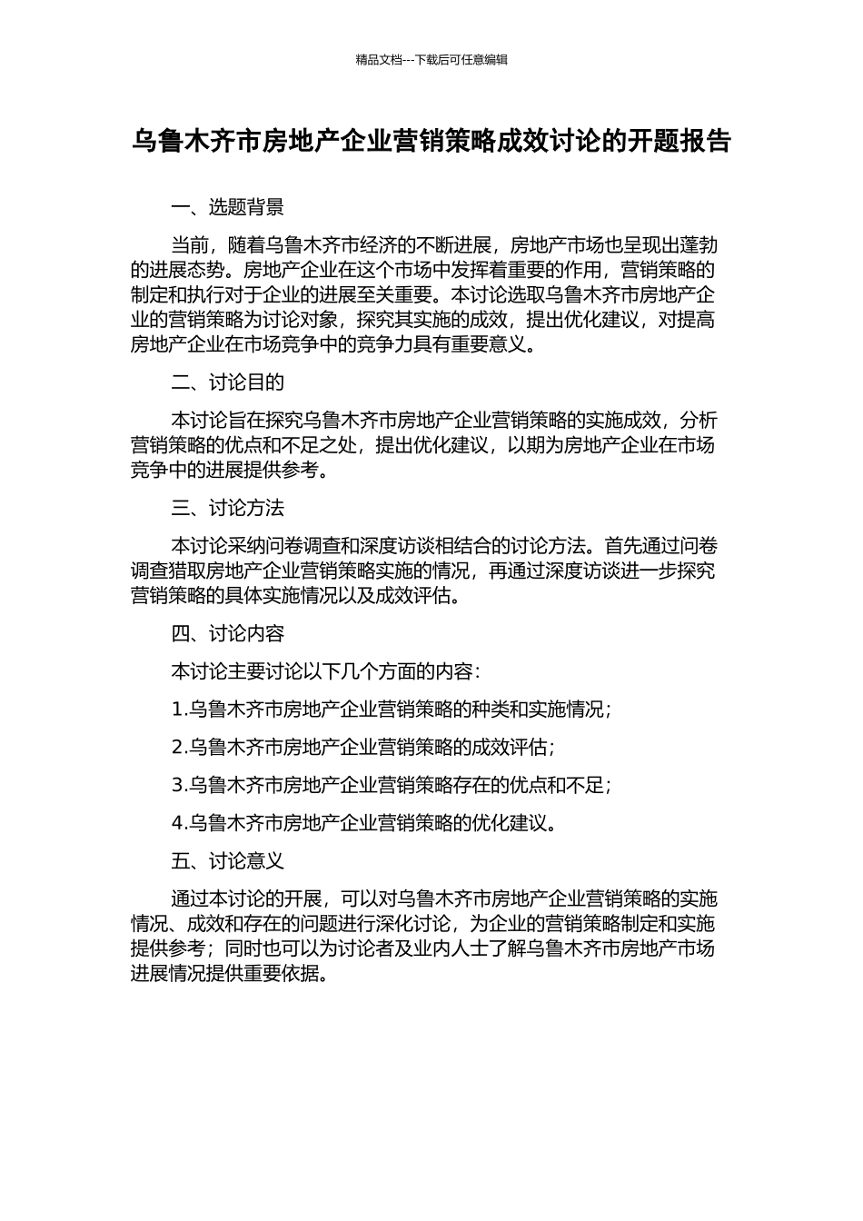 乌鲁木齐市房地产企业营销策略成效研究的开题报告_第1页