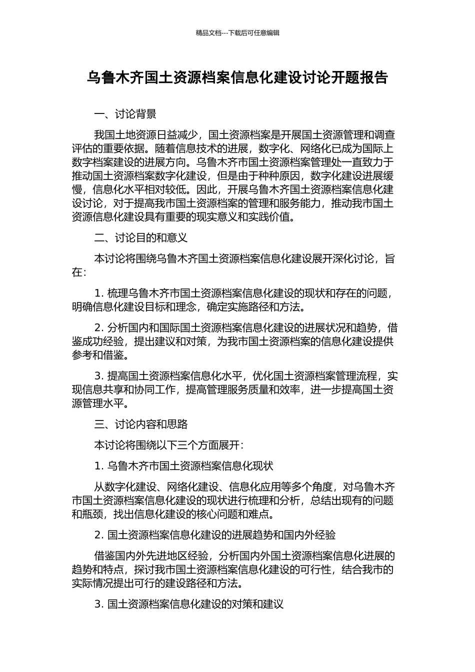 乌鲁木齐国土资源档案信息化建设研究开题报告_第1页