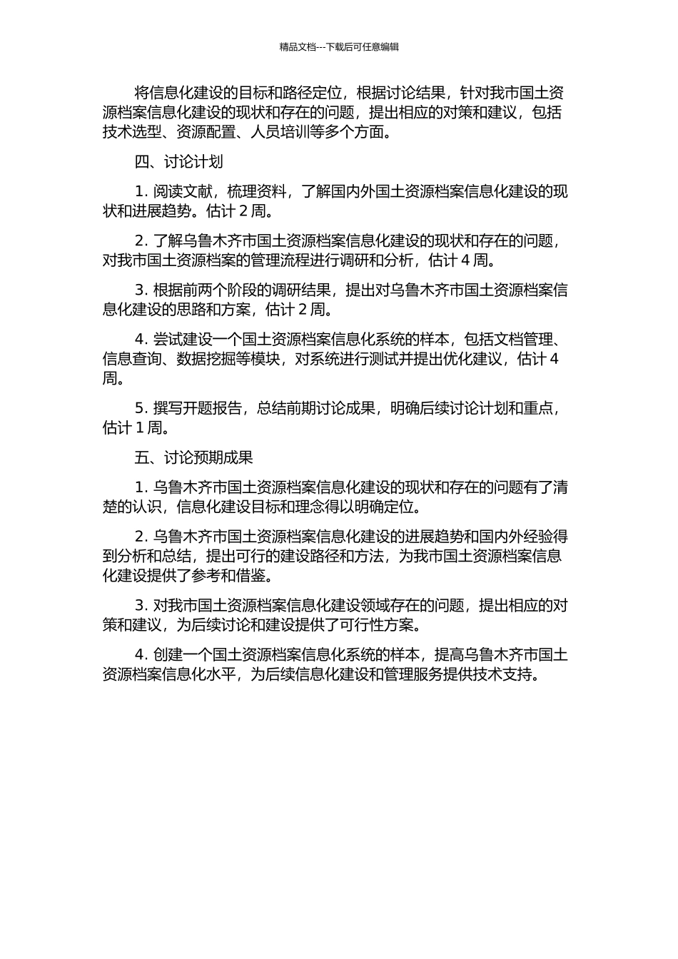 乌鲁木齐国土资源档案信息化建设研究开题报告_第2页